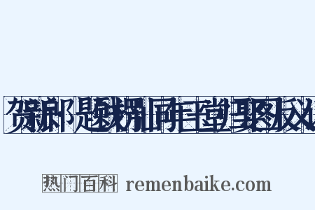 贺新郎·题钱楞仙同年玉堂归娶图反义词是什么意思的图片
